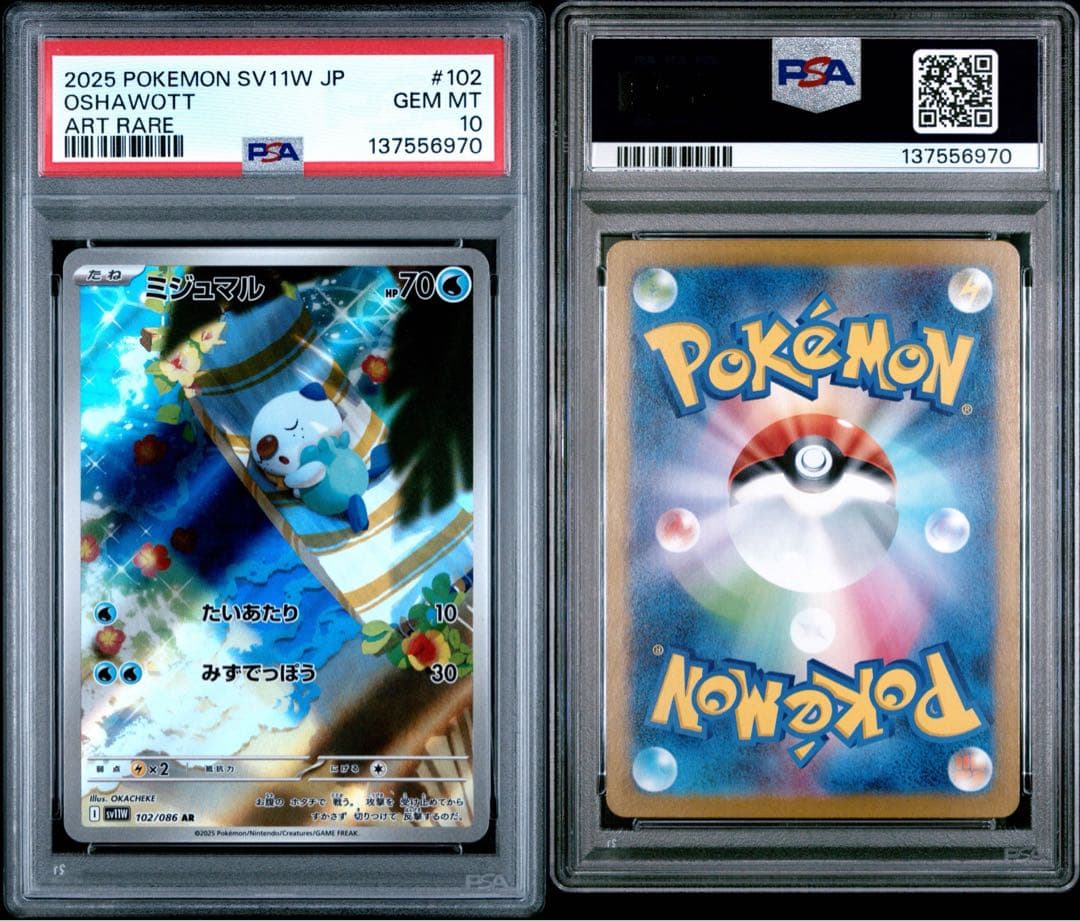 PSA10】 ポケモンカードゲーム ミジュマルAR102/086ホワイトフレア