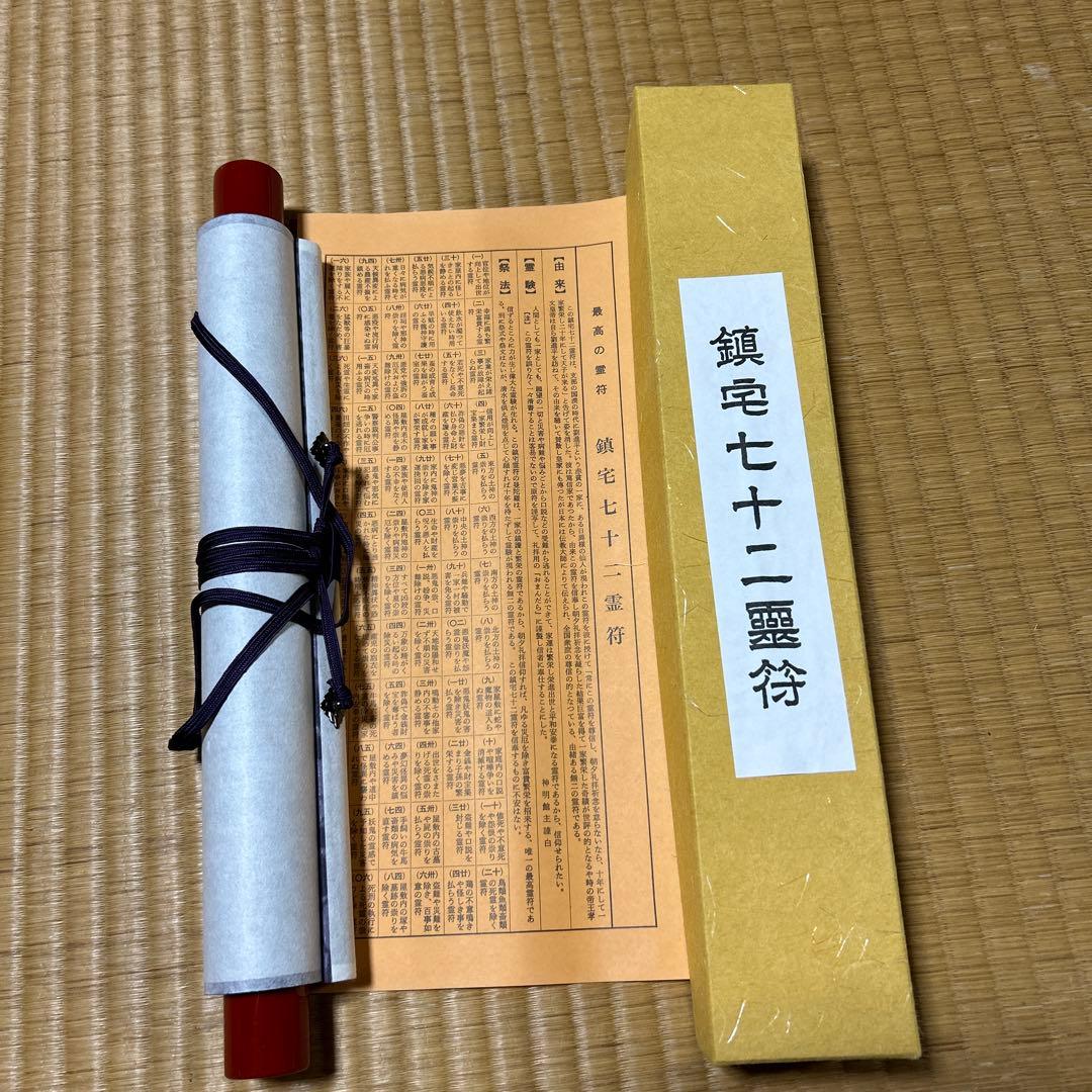 模写 鎮宅72霊符 家内安全 魔除け 霊符 鎮宅七十二霊符 紙掛け軸 模写 掛軸