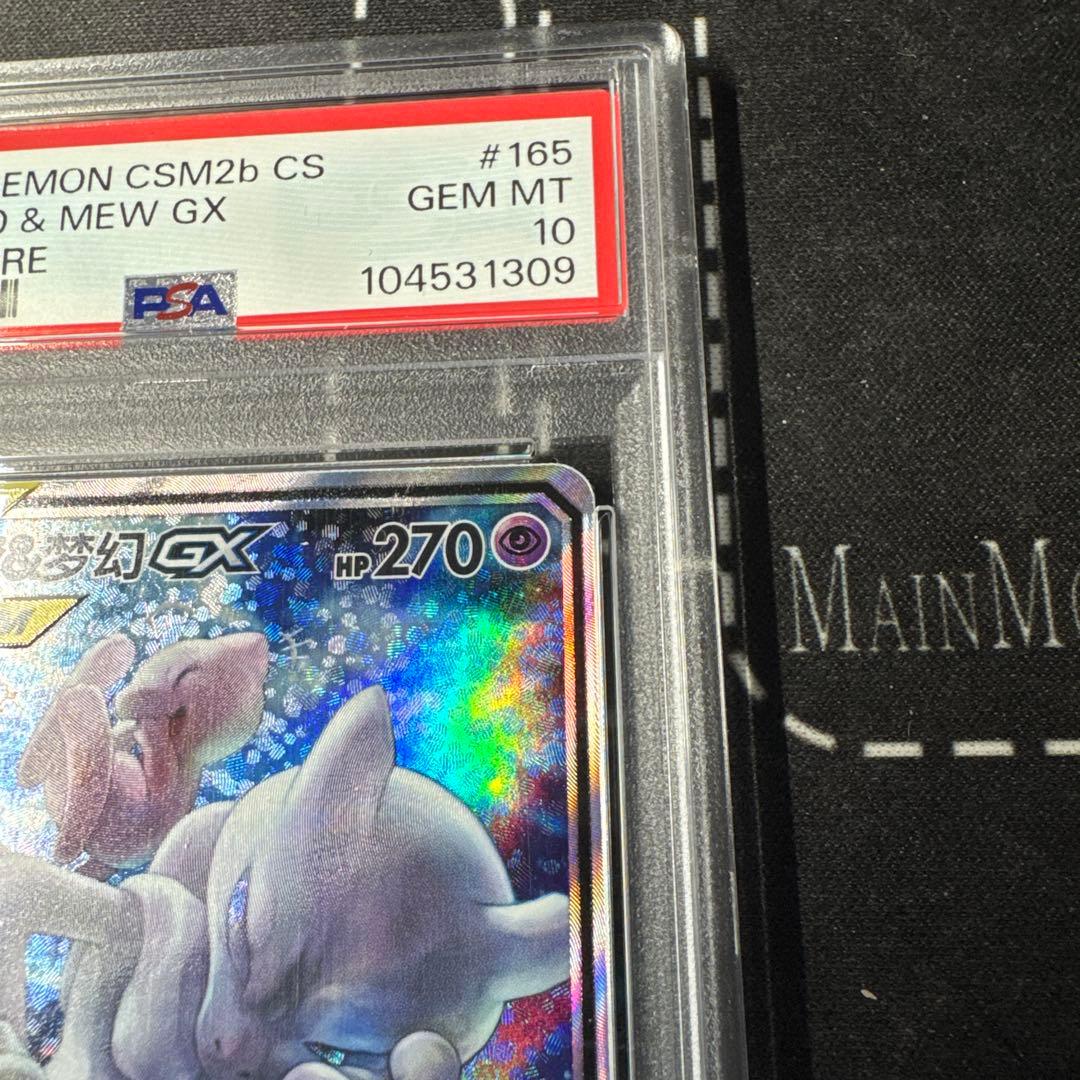 ミュウツー&ミュウGX SAミラクルツイン PSA10 中国語版