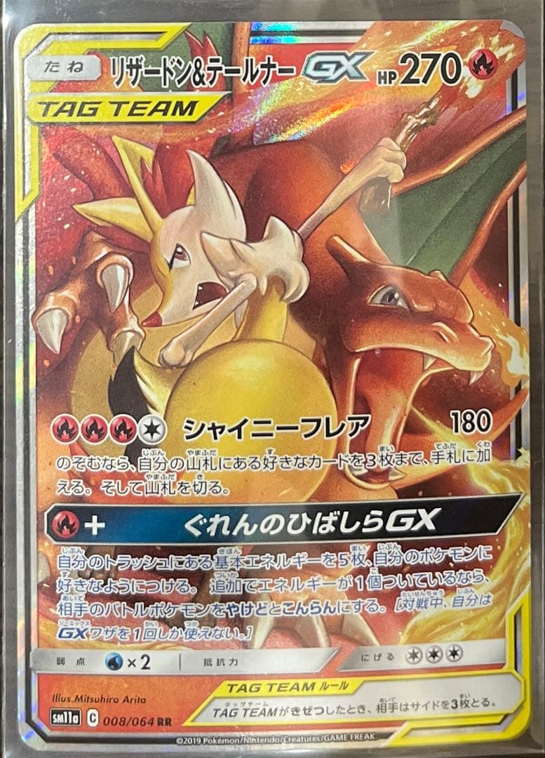 リザードン＆テールナーGX RR SM11a リミックスバウト 008/064 - メルカリ