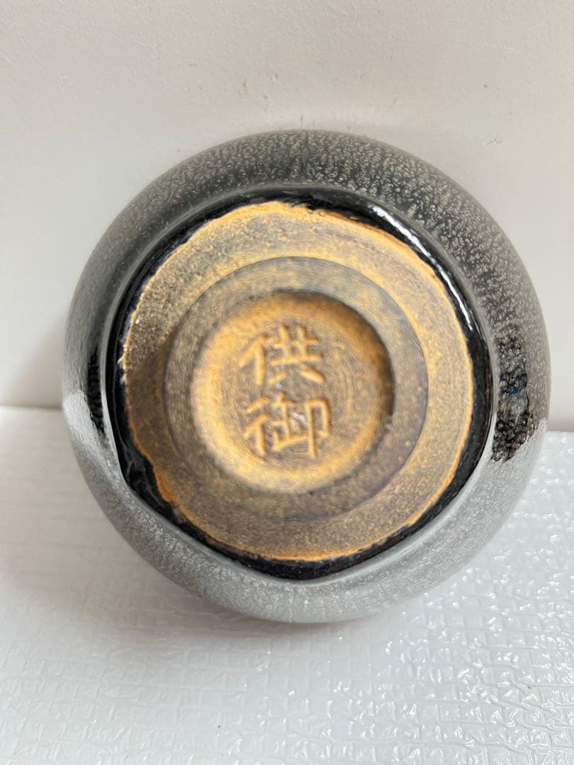 中国天目茶碗 供御銘入り