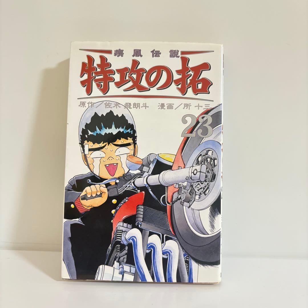 初版】☆希少 白カバー☆ 疾風伝説 特攻の拓 23巻 REKC版 復刻版