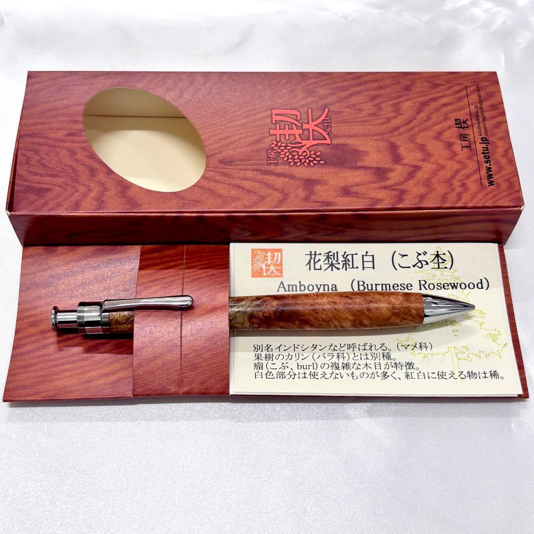 新品未使用】工房楔 花梨紅白 こぶ杢 ペンシル イベント杢 シャープペン