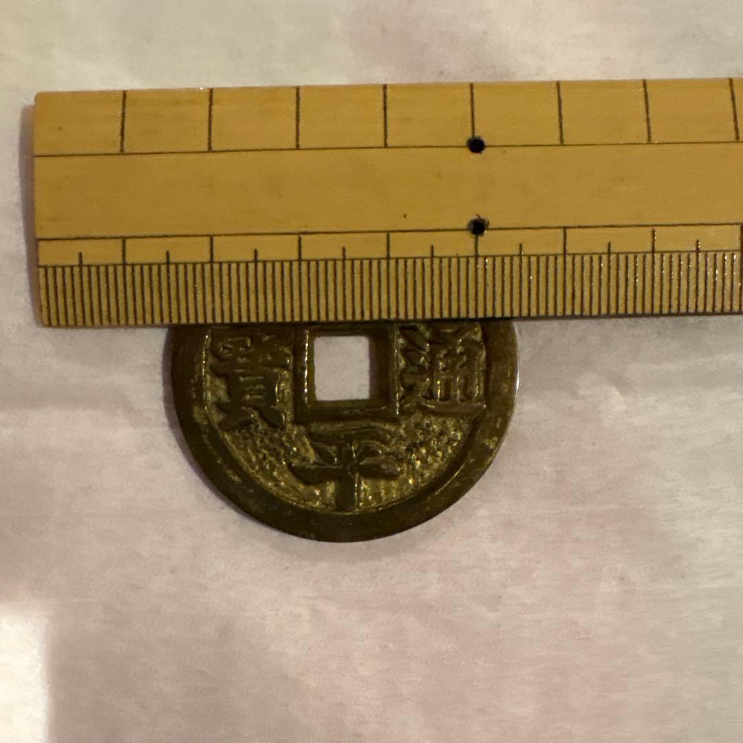 常平通宝 超希少品 両面同文字