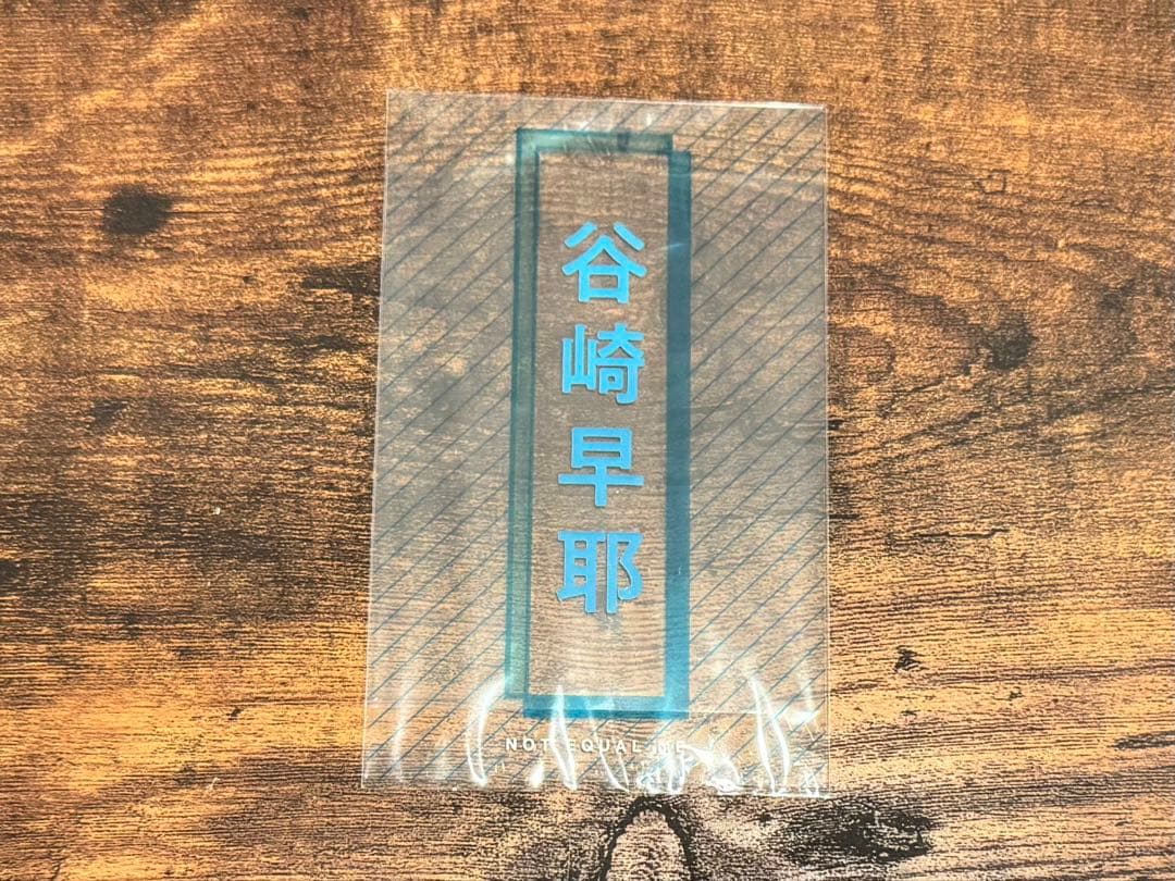 谷崎早耶 アクスタ まとめ売り 12個 未開封＋開封済み ペンライトフィルム