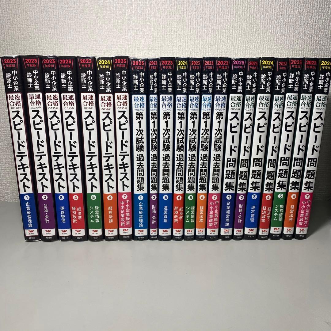 中小企業診断士 スピードテキスト スピード問題集 第1次試験過去問題集