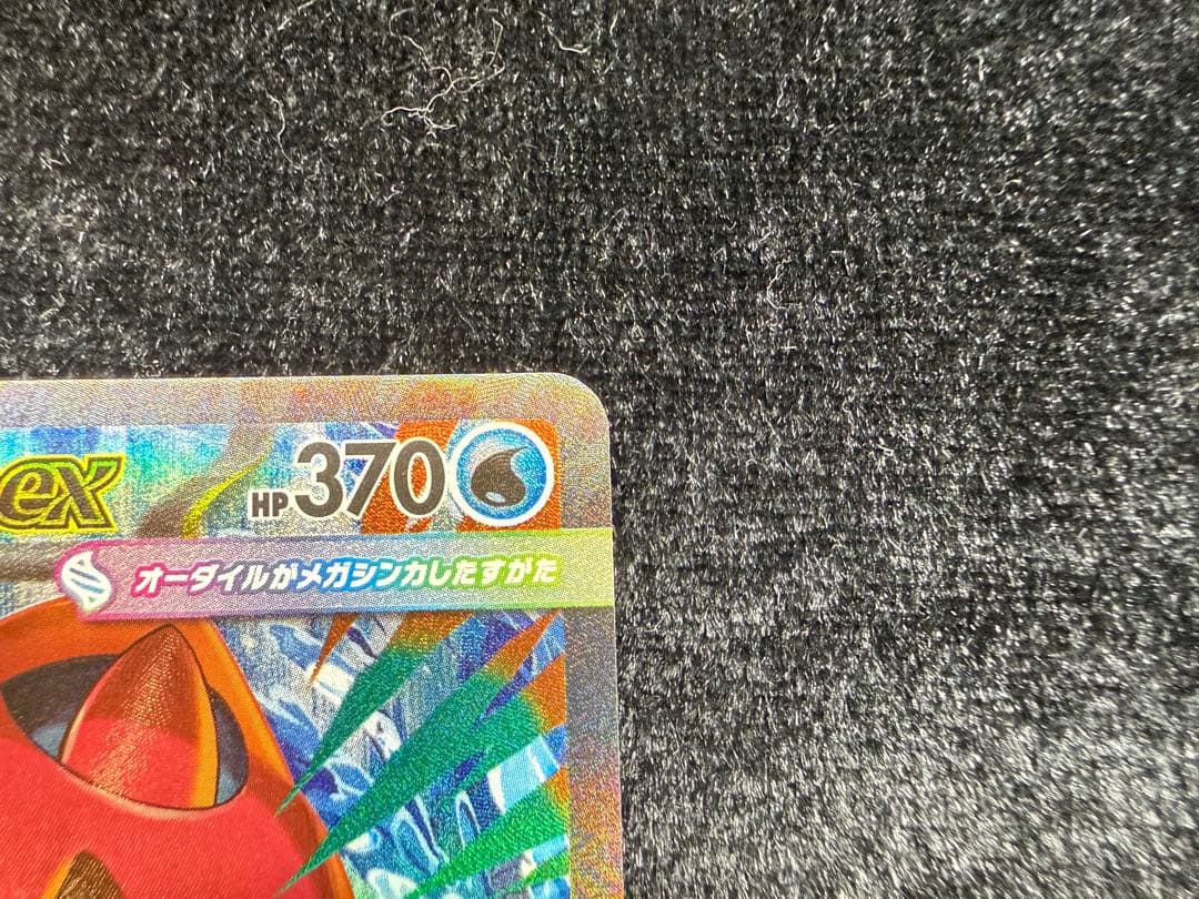 は*ー様 メガオーダイルex SAR 仕様 763/742 スタートデッキ100