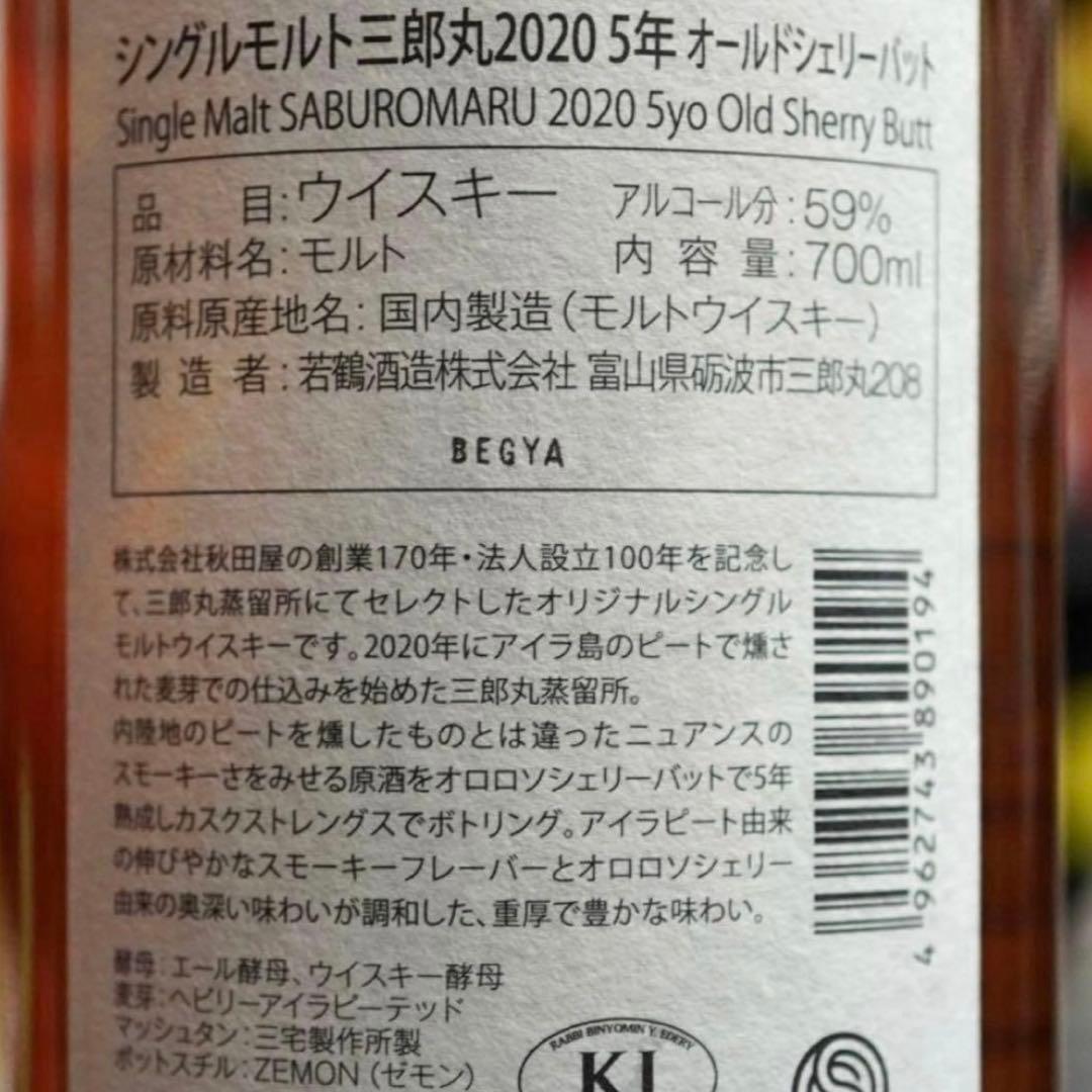 三郎丸 2020 5年熟成 オールドシェリーバット ヘビリー アイラ