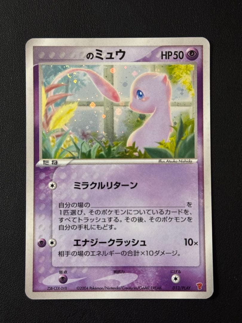 _のミュウ プロモ[PCG-P 013/PLAY]「PCG-P」尻尾渦巻きホロ有-レア！