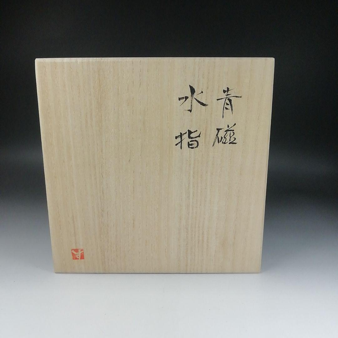 T190 水指 『青磁 水指』『月白』『妙高焼』『髙井進』 共箱 茶道具