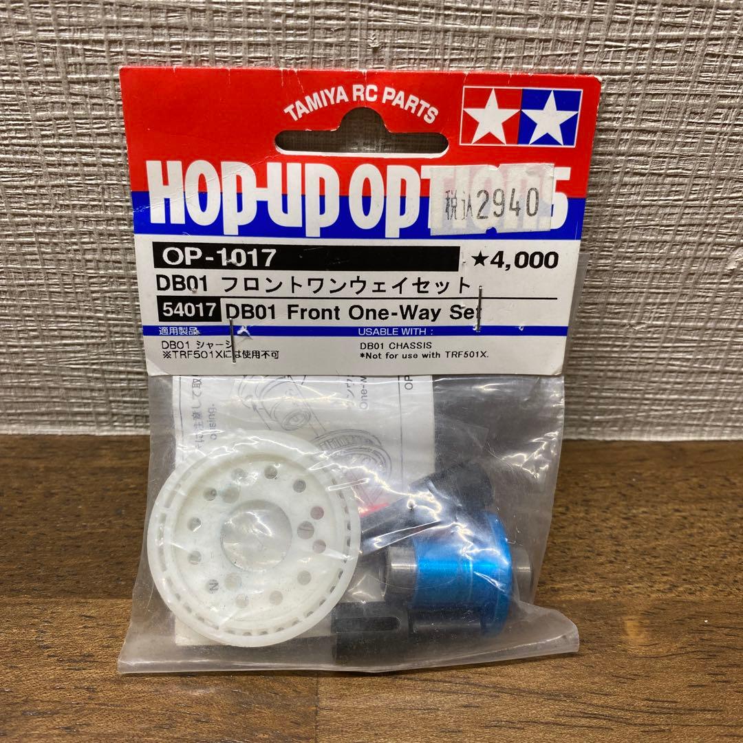 タミヤ OP-1017 DB01 フロントワンウェイセット おまけ付き - メルカリ