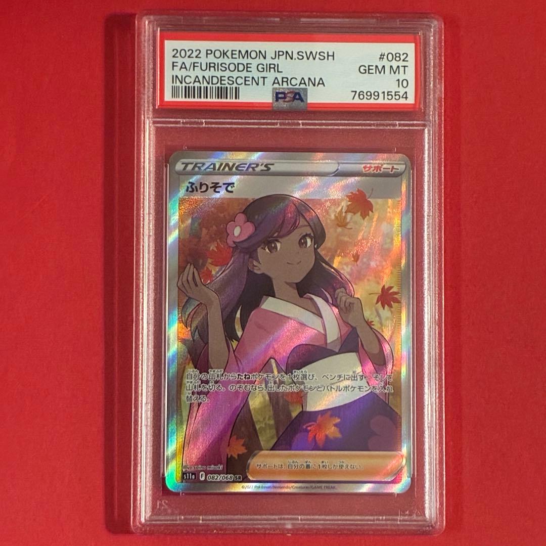 2022 ふりそで SR ポケモンPSA-10 - メルカリ
