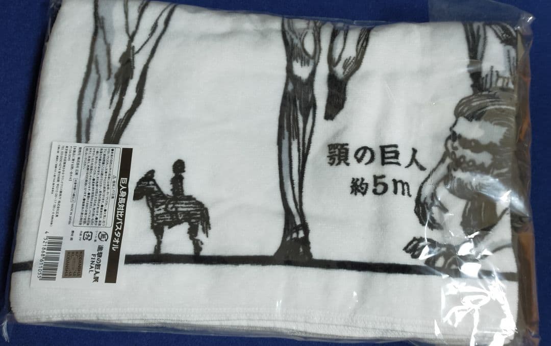 進撃の巨人展　巨人身長対比バスタオル