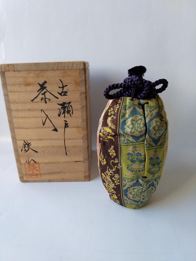 松本鉄山 松本鐵山 古瀬戸 茶入 仕覆 共箱 茶道具 茶入 新品 未