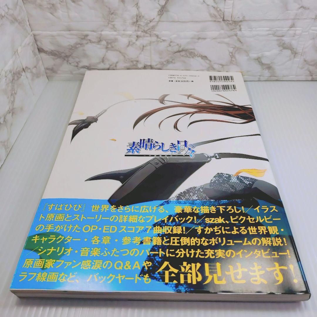 【美品】素晴らしき日々～不連続存在～公式ビジュアルアーカイヴ