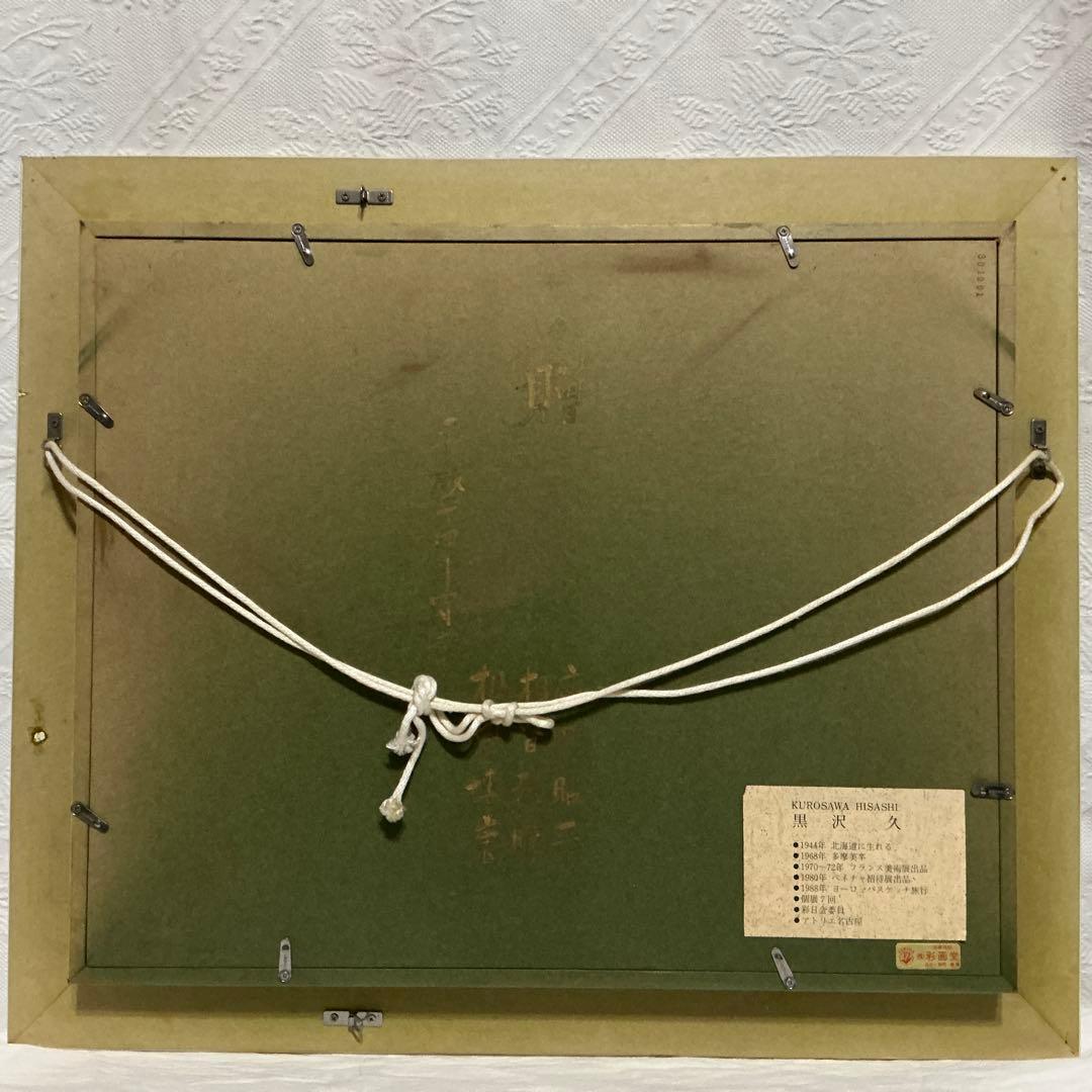 油絵　「オリオ港 」　黒沢久　作品　F6 サイズ 肉筆 油絵 油彩額装作品