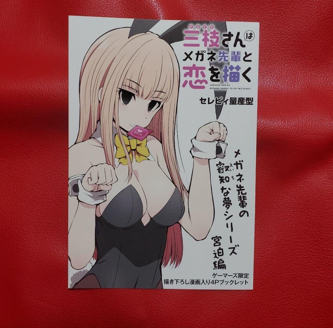 三枝さんはメガネ先輩と恋を描く 1 ゲーマーズ リーフレット - メルカリ