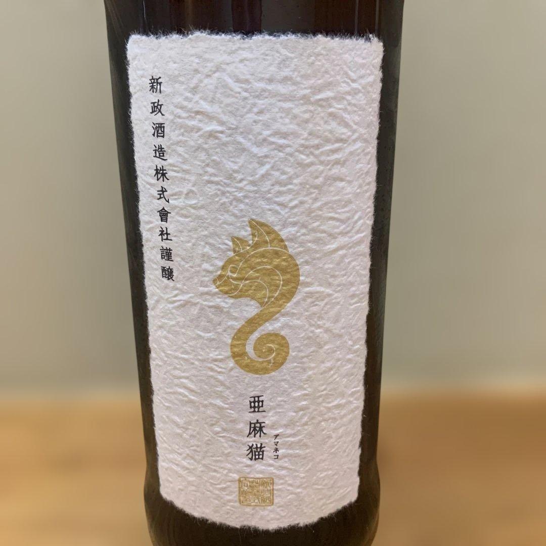 新政酒造 亜麻猫 2025 12月製造 希少 新政 亜麻猫 直汲 2本