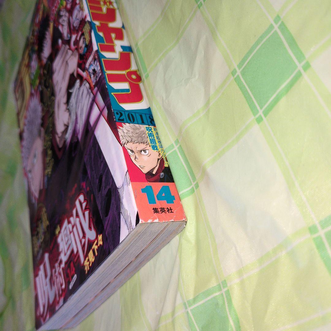 週刊少年ジャンプ2018年14号　新連載 呪術廻戦