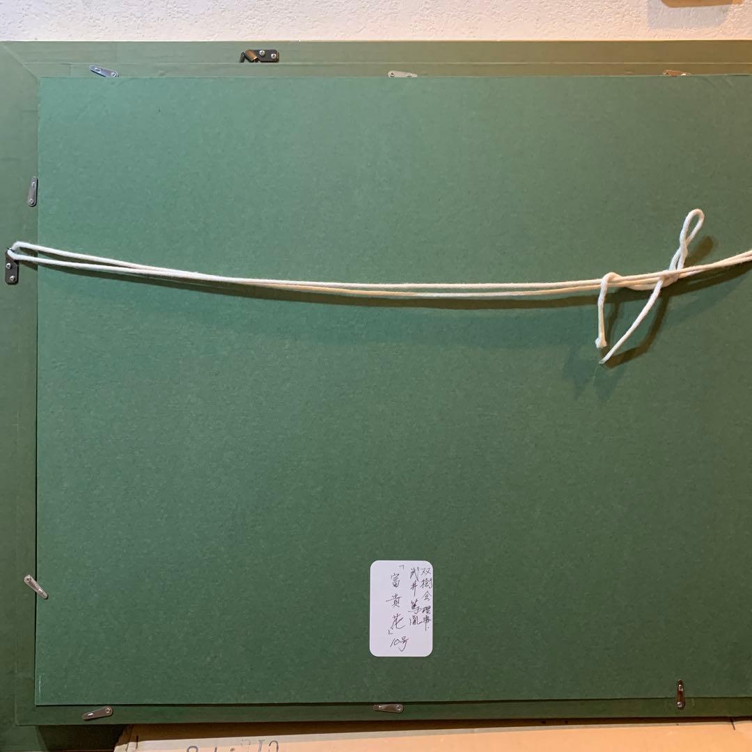 絵画 額装 日本画肉筆 真作 武井篤胤『富貴花』10号