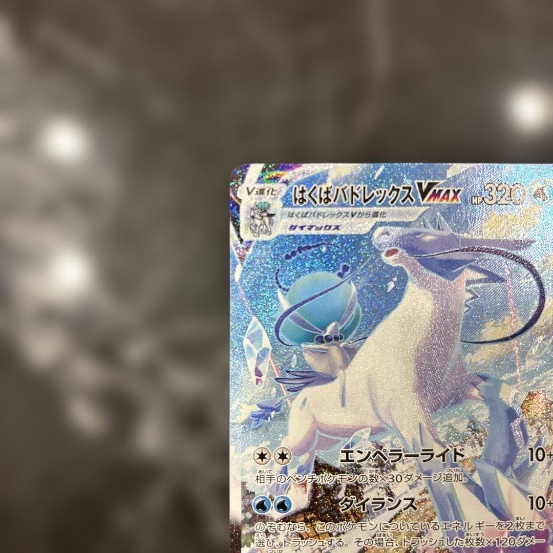 はくばバドレックスVMAX SAR 085/070