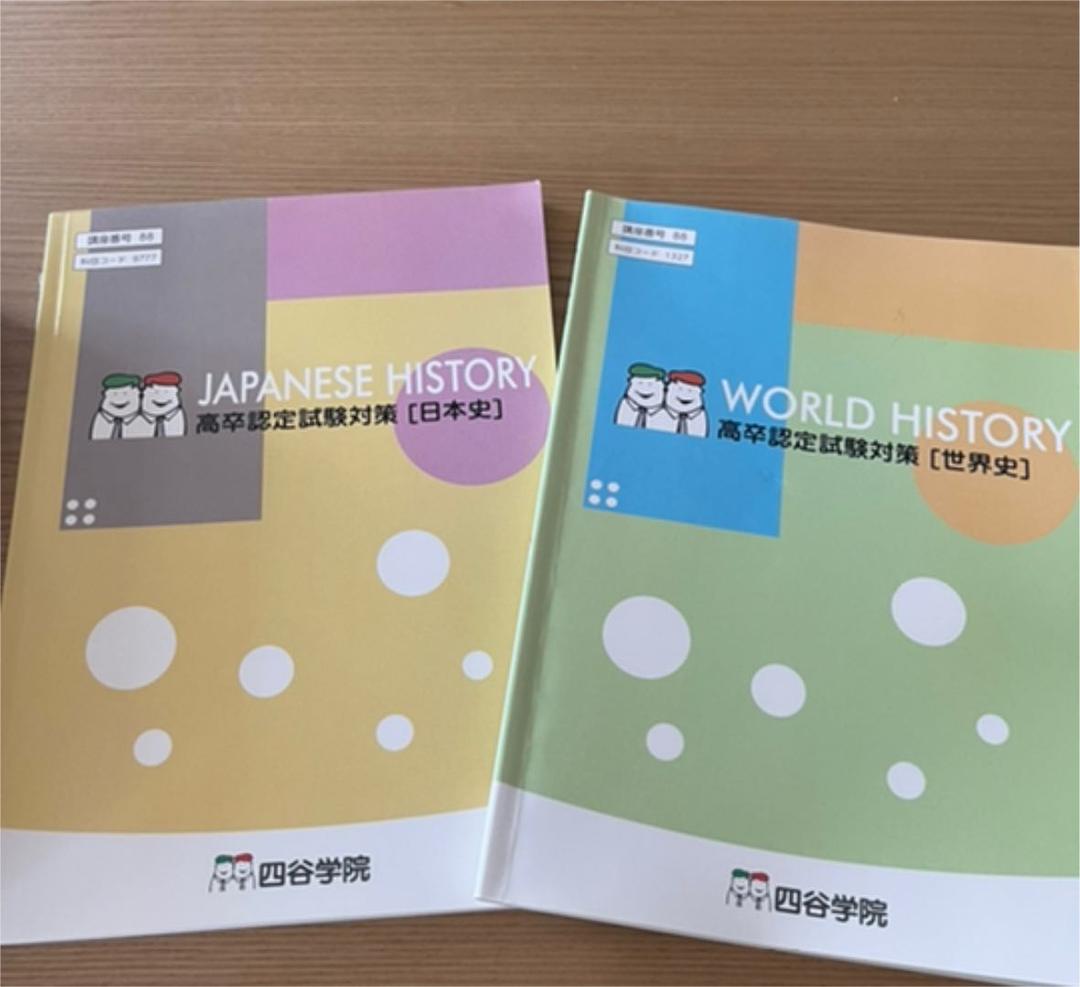 高卒認定試験対策 四谷学院 11冊おまけ2冊 最新版 四谷学院 8