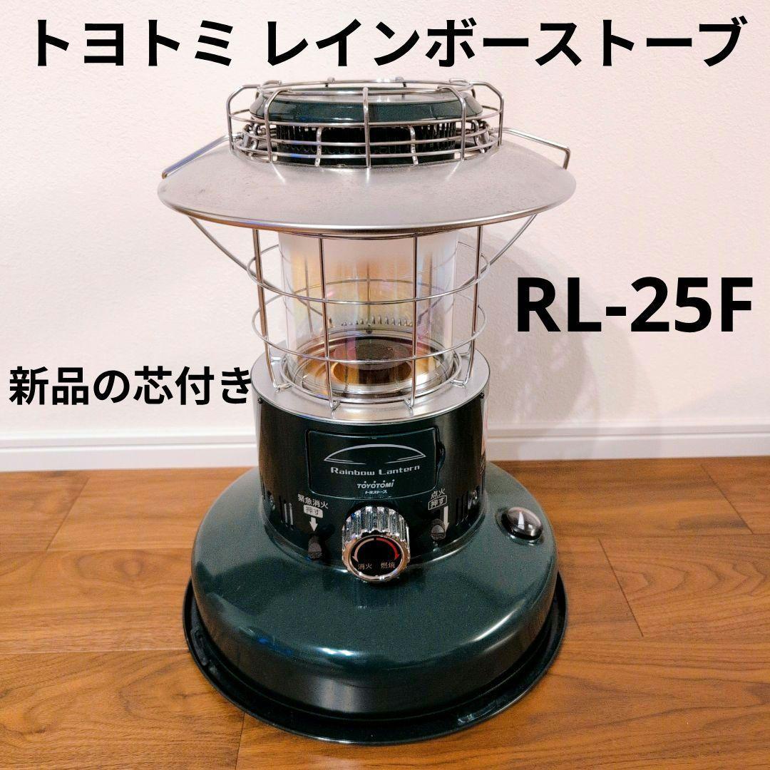 トヨトミ レインボーストーブ RL-25F 新品の芯付き ランタン 石油ストーブ