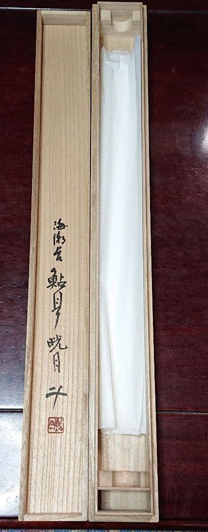 作家物陶芸家書家鮎貝晄月書獨坐大雄峰☆(海潮