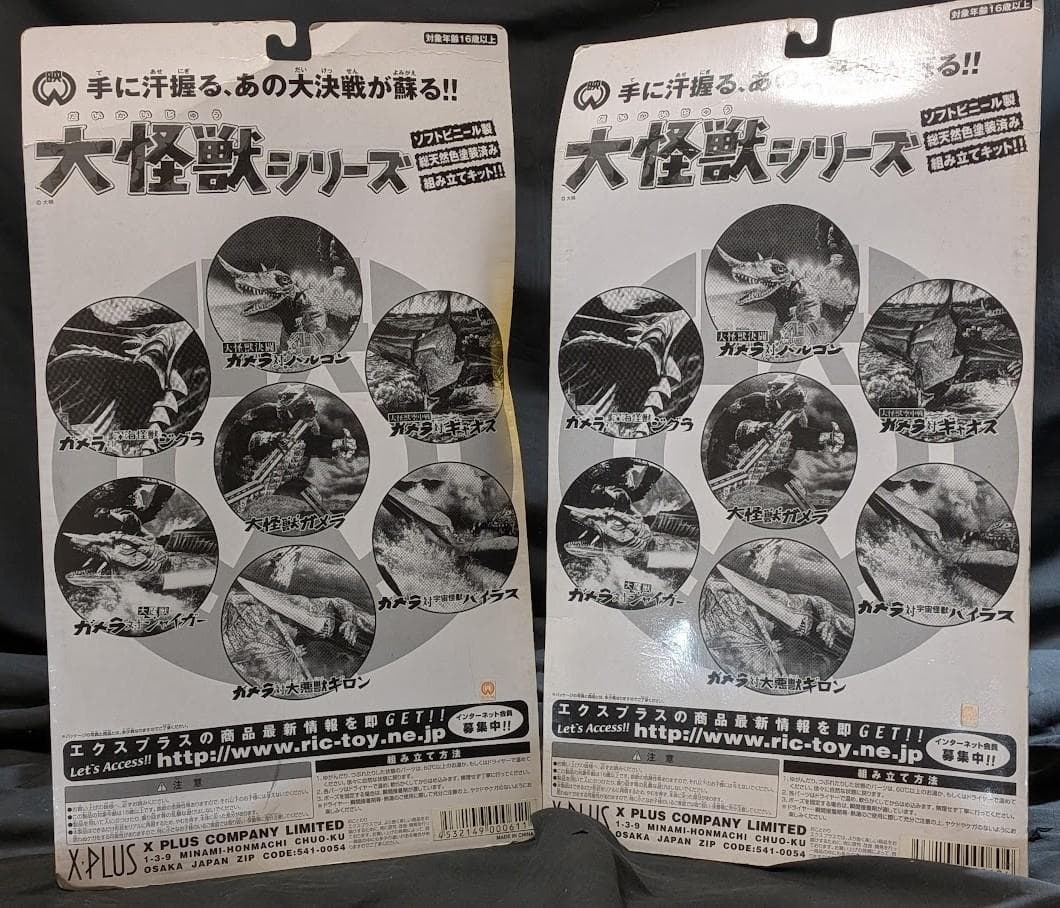 クラシックゲーム・おもちゃ・グッズ - ギロン＆ギャオス 昭和ガメラ