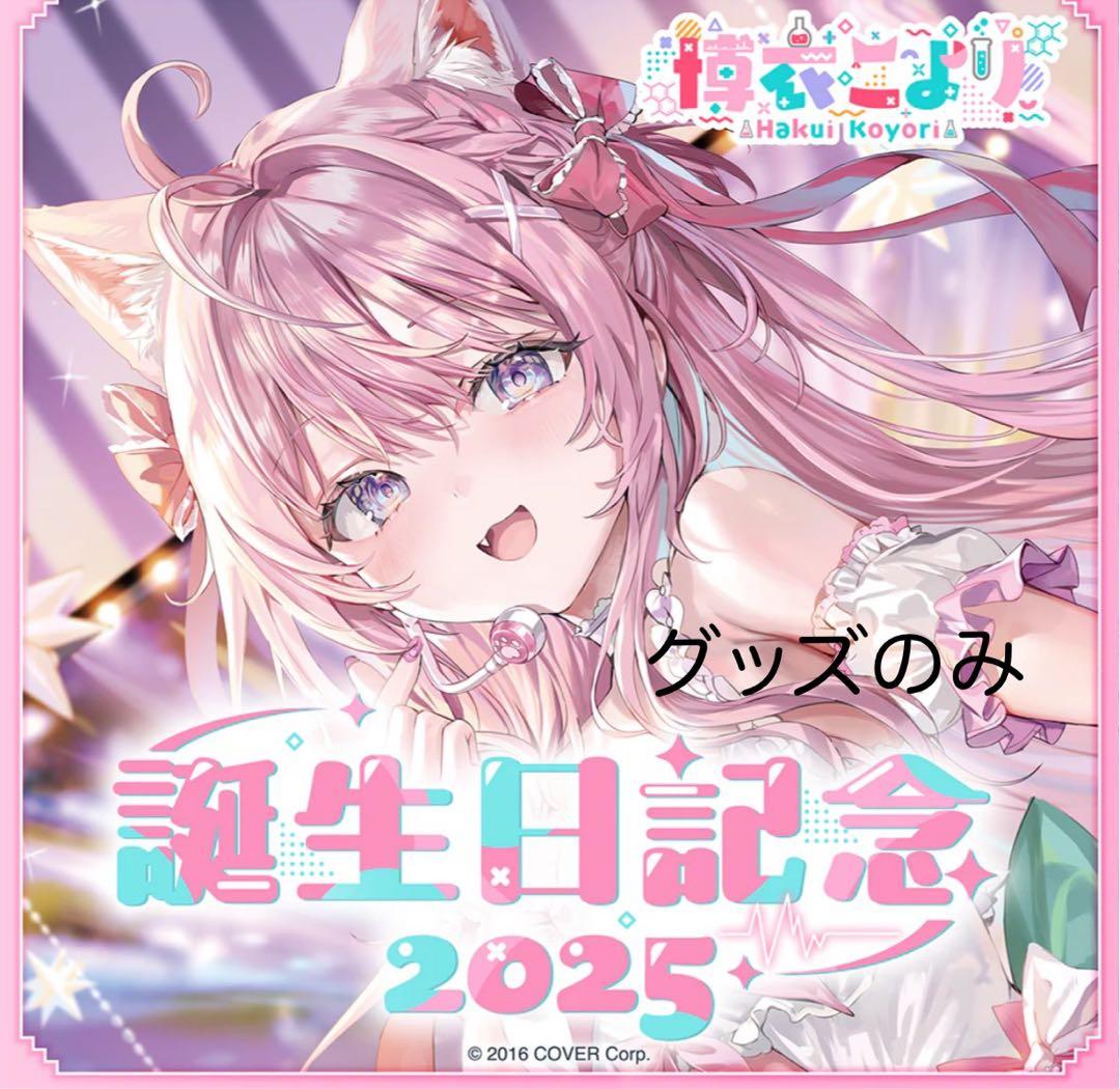 博衣こより 誕生日記念2025 グッズのみ - メルカリ