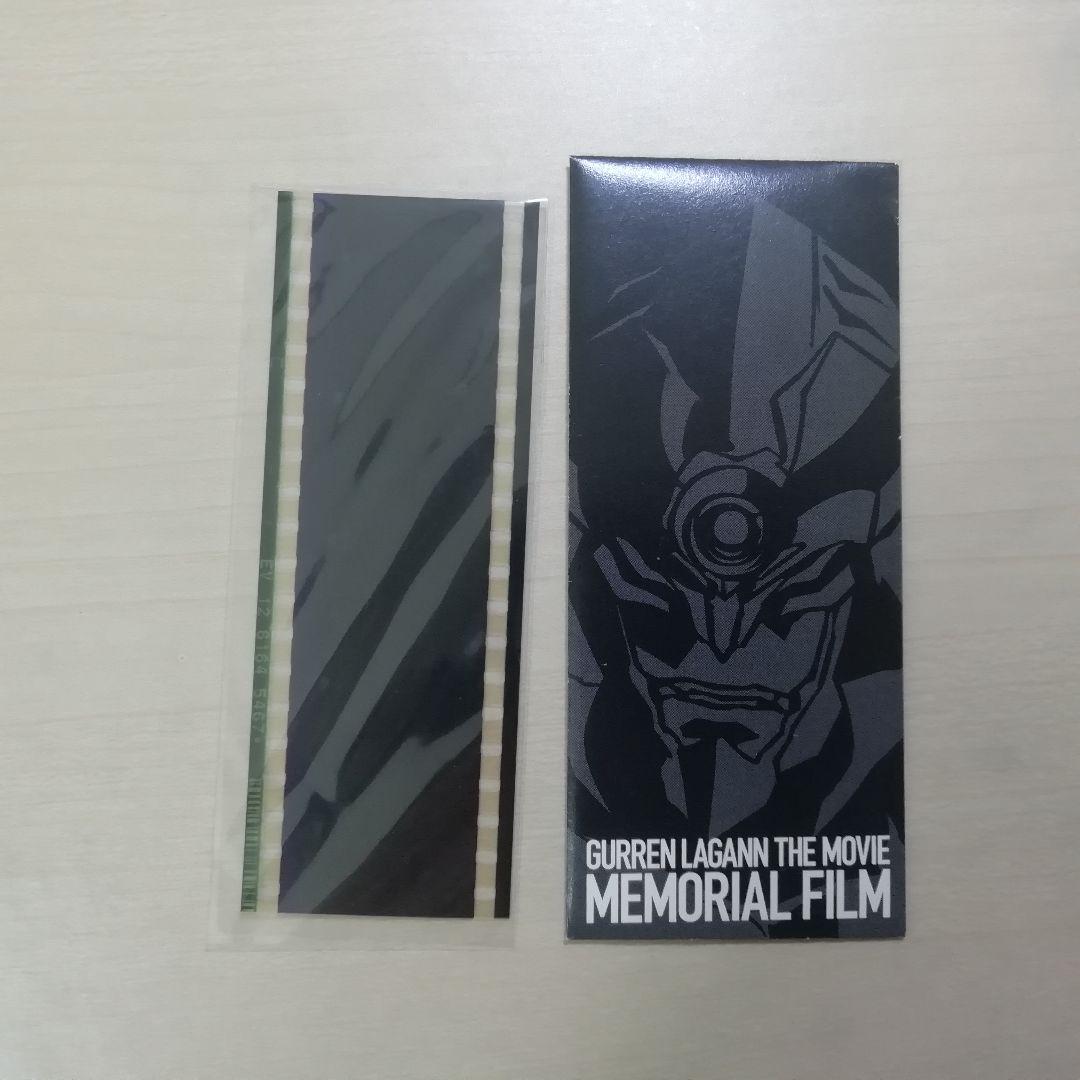 メモリアルフィルム グレンラガン 天元篇 螺巌篇 3点 来場者特典