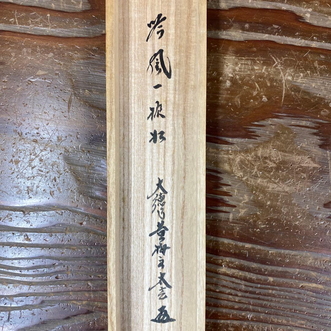 美品 掛け軸 黄梅院 小林太玄作「吟風一様松」共箱