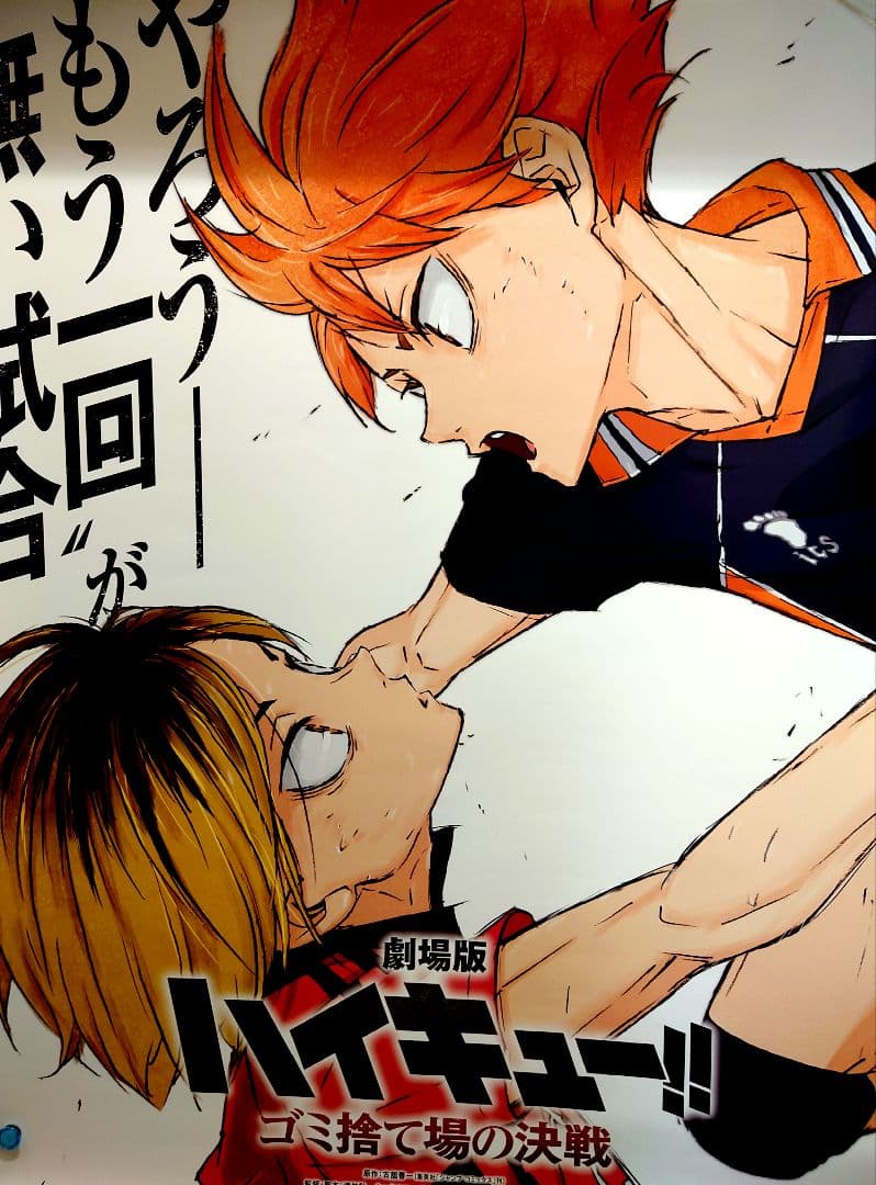 大迫力!! 劇場版 ハイキュー!! ゴミ捨て場の決戦 B1サイズ ポスター