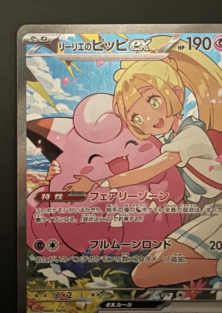 ノ*プ様 リーリエのピッピex sar