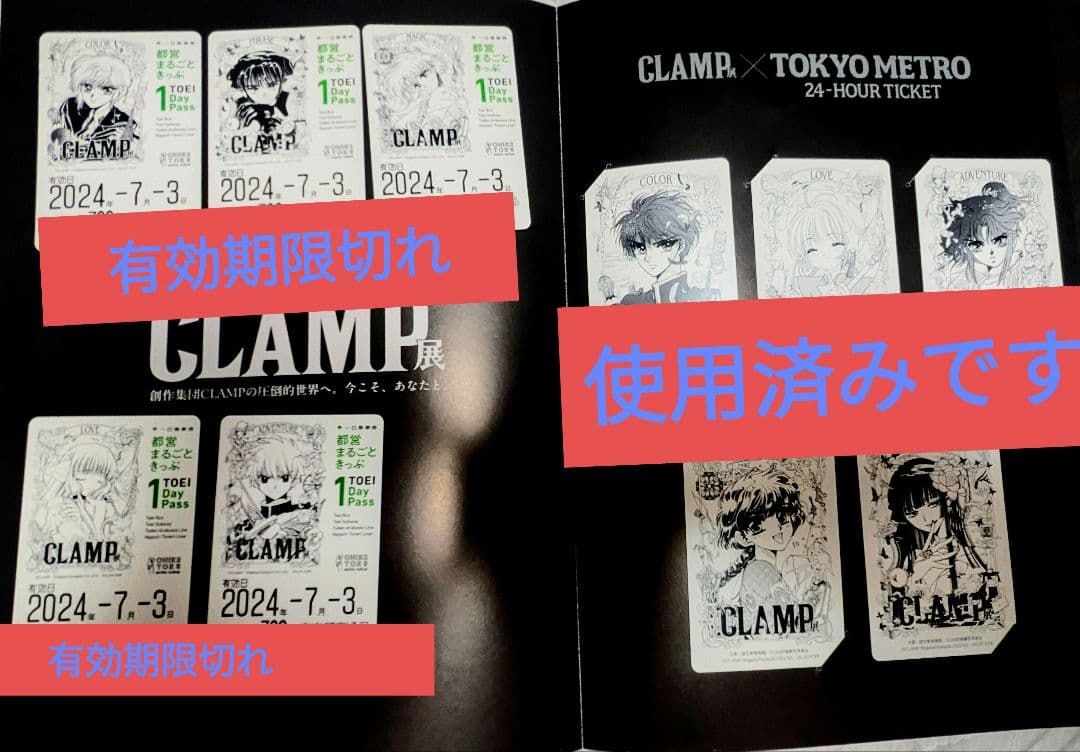 CLAMP展 限定特製カード 都営、東京メトロきっぷ等セット