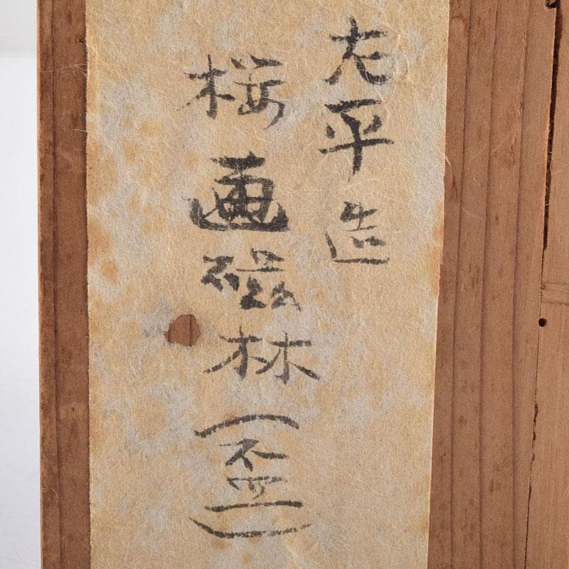 京焼 本多左平作 染付 桜漢詩文 盃 ぐい呑 時代箱 V