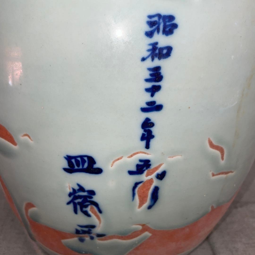 佐賀 皿宿区 公民館落成記念 手火鉢 昭和32年5月 火鉢、金魚