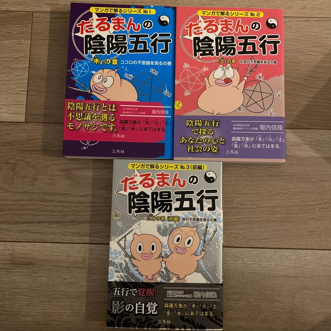 だるまんの陰陽五行 9冊セット だるまんの陰陽五行 9冊 シリーズ