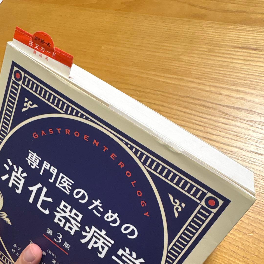 専門医のための消化器病学 第3版 本