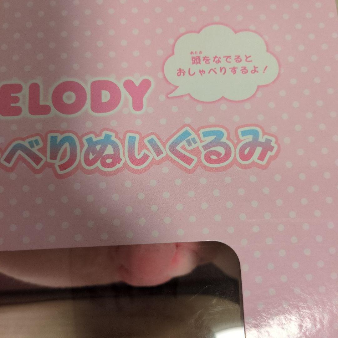 My Melody なかよくおしゃべりぬいぐるみ 　マイメロ★