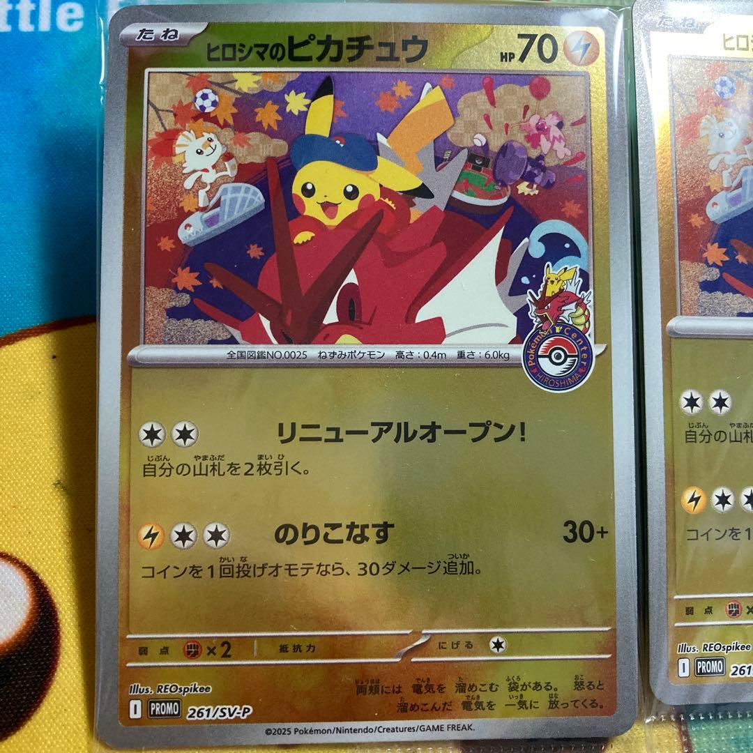 ヒロシマのピカチュウ　未開封　2枚