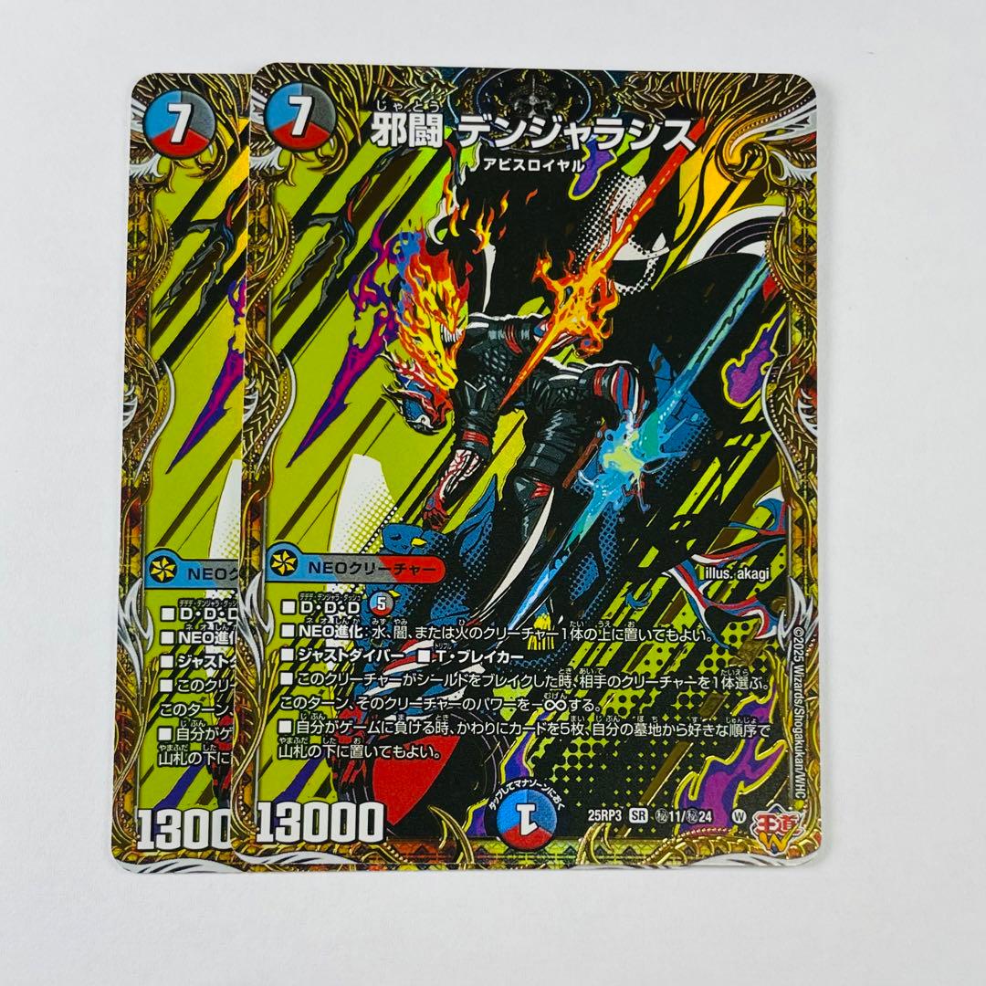 デュエマ DM25-RP3 邪闘 デンジャラシス 2枚セット - メルカリ