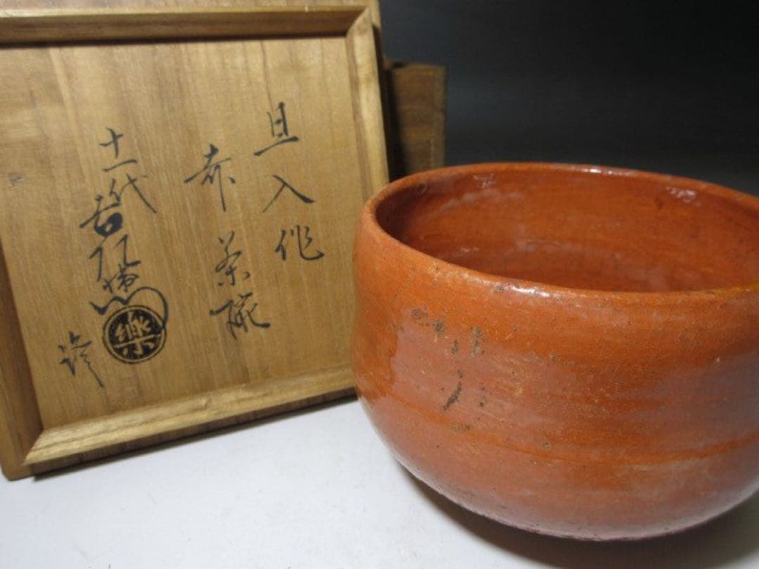 楽吉左衛門十代 旦入 赤 茶碗☆共箱・仕覆☆楽