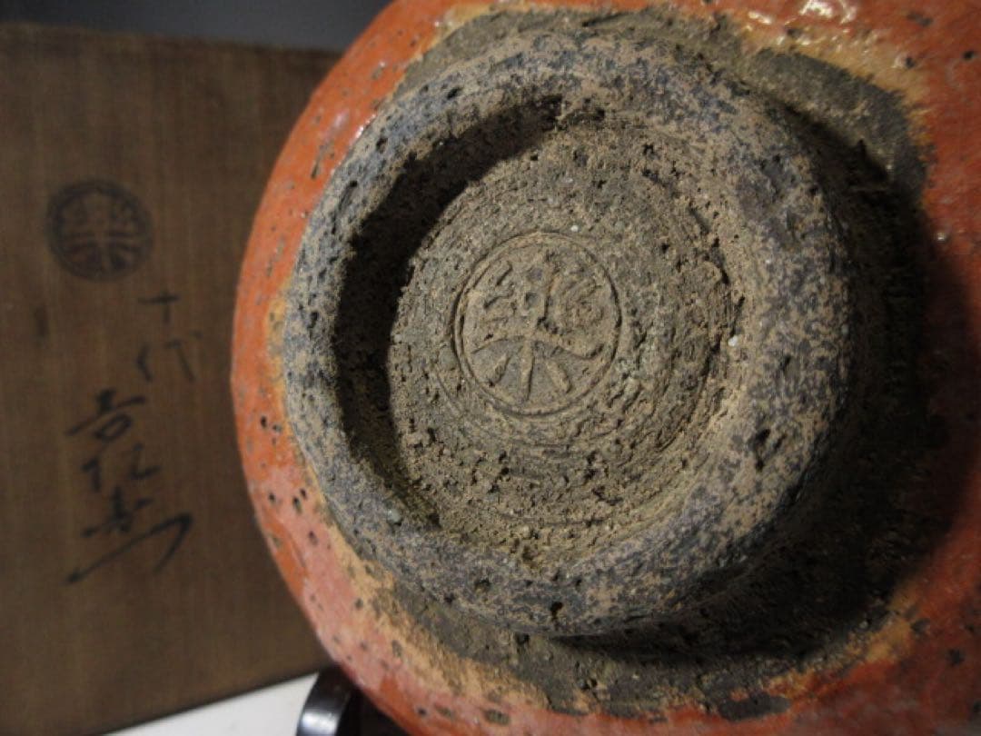 楽吉左衛門十代 旦入 赤 茶碗☆共箱・仕覆☆楽