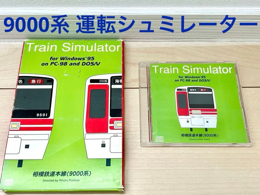 1996 相模鉄道　電車　図鑑　相鉄線　9000系　運転シュミレーション　ゲーム