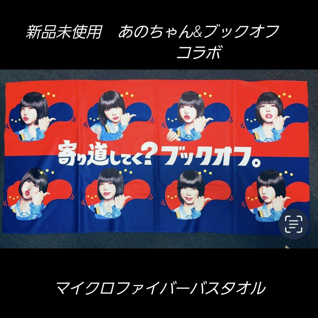 ♦️入手困難❇️新品未使用❇️あのちゃんブックオフ マイクロ