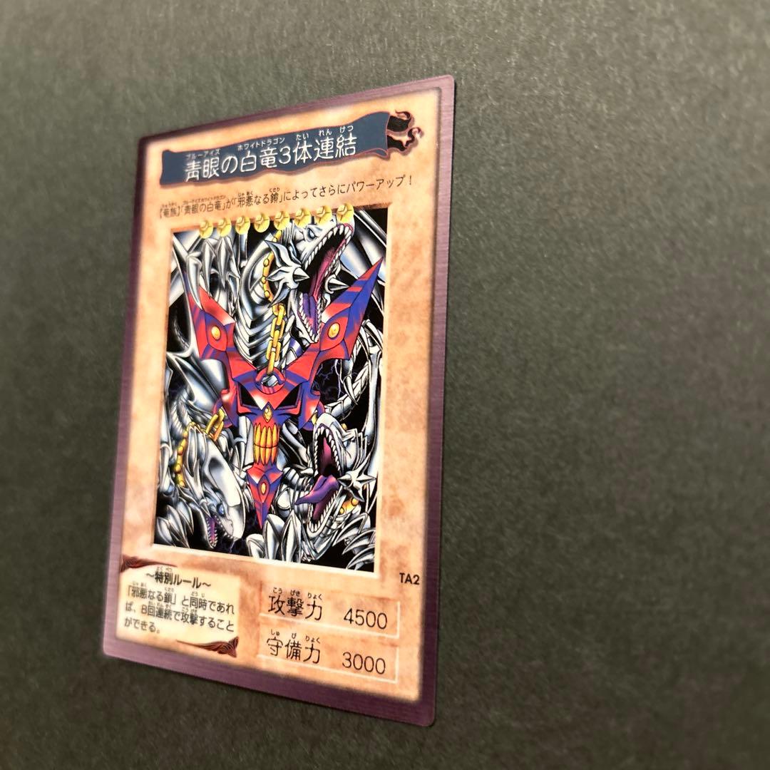 【美品】邪悪なる鎖　TA1(BANDAI版1998年製) 青眼の白竜3体連結