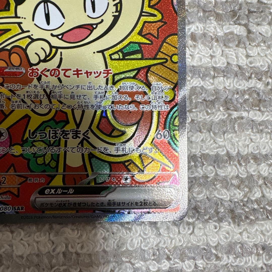 ニャース　SAR ムニキスゼロ　ポケモンカード