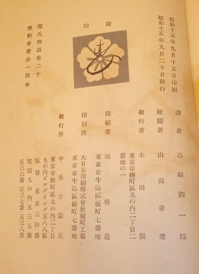 昭和15年発行 初版 谷崎潤一郎訳 源氏物語 巻二十 東屋 - メルカリ