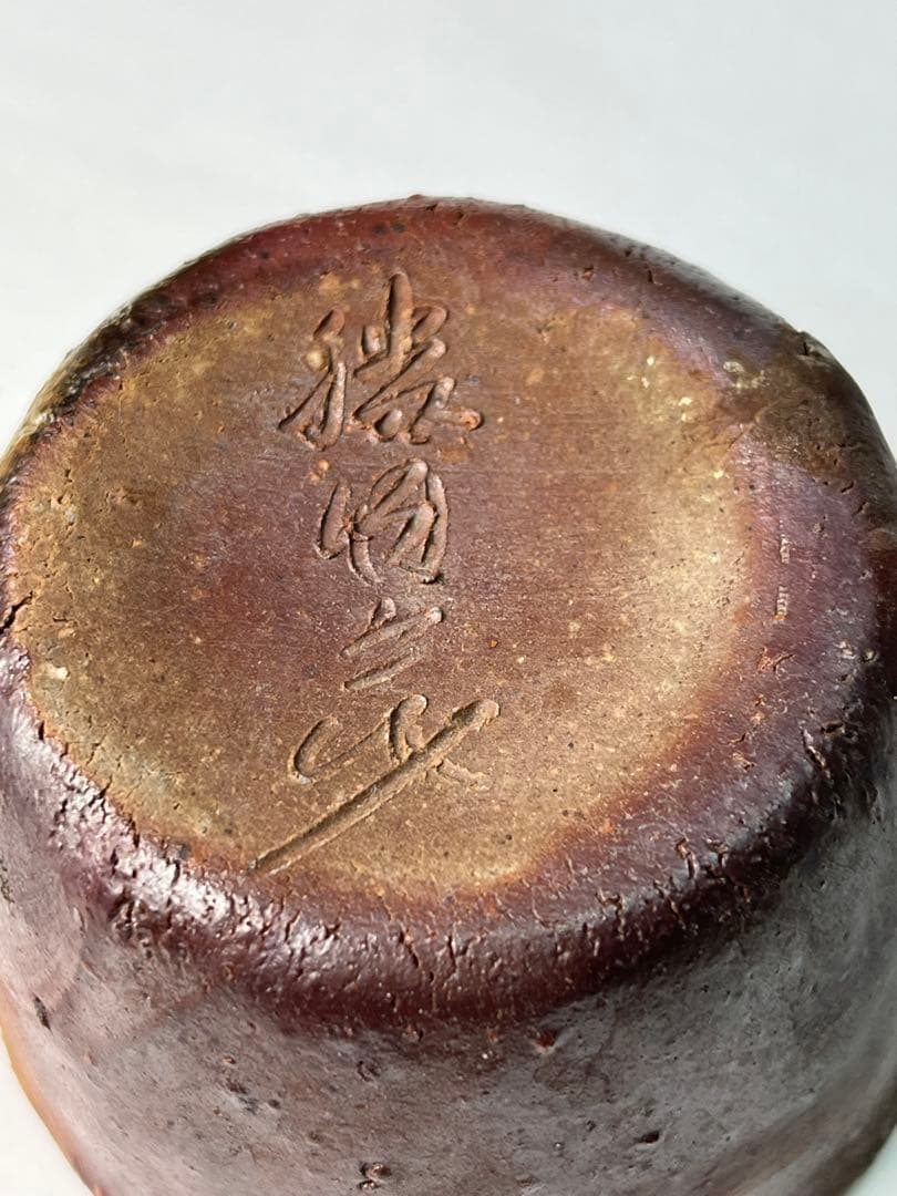 備前焼 湯冷し 陶印有り 1071